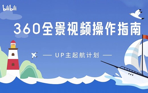 360全景视频操作指南