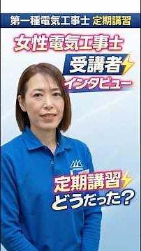 第一種電気工事士定期講習｜オンライン講習どうだった？女性電気工事士・斎藤陽子さんインタビュー