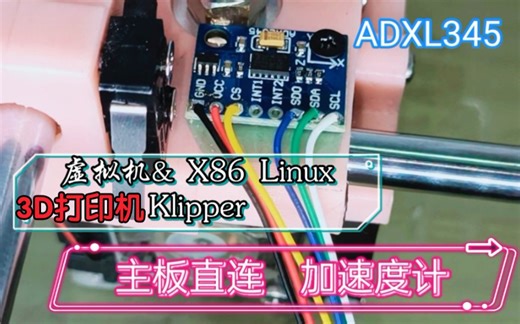 有手就行 加速度计直连主板 Klipper测量 共振补偿使用方法 adxl345 MKS gen_L 虚拟机使用加速度计Measuring Resonances