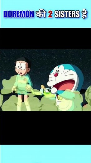 Doremon की दो बहन है पर कैसे ❓️