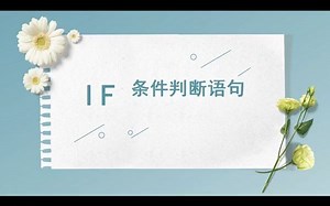 零基础学Python——if条件判断语句