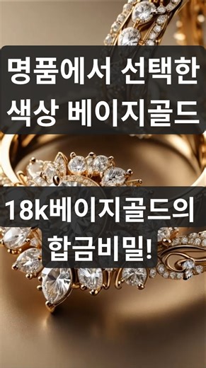 18k 베이지골드 색상의 비밀 #18k #베이지골드 #beigegold #명품주얼리 #luxuryjewelry #합금 #goldalloy #주얼리정보 #shorts #쇼츠