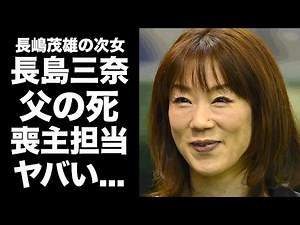 【驚愕】長島三奈が父・長嶋茂雄の喪主を務める真相...葬儀不参加を匂わせた長男・長嶋一茂との確執や大揉めする財産分与の実態に驚きを隠せない...長女が出てこれない障害に言葉を失う...