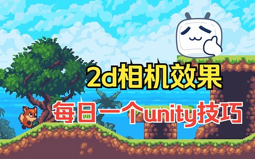 【每日一个unity小技巧】如何在Unity中实现的2D相机移动效果