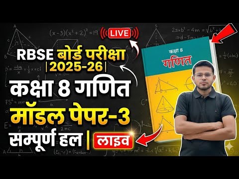 RBSE Class 8 Maths Model Paper 3 Solution 2026 📝 | कक्षा 8 गणित मॉडल पेपर 2025-26 सम्पूर्ण हल 🔥