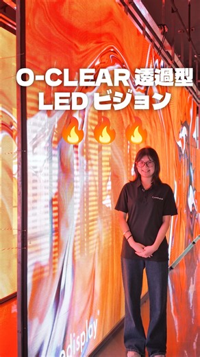 O-CLEAR 透過型LEDビジョン — ガラスをスクリーンに， 適応シーン: 小売店舗 / 商業施設 / オフィス / ホテル #O-CLEAR #透過型LED #LEDDisplay #商業施設