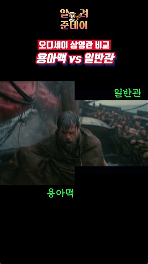 영화 오디세이 용아맥 vs 일반관 화면비 비교