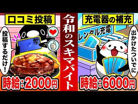【正社員はもう古い？】簡単なのに高給な令和のスキマバイト５選【アニメ】