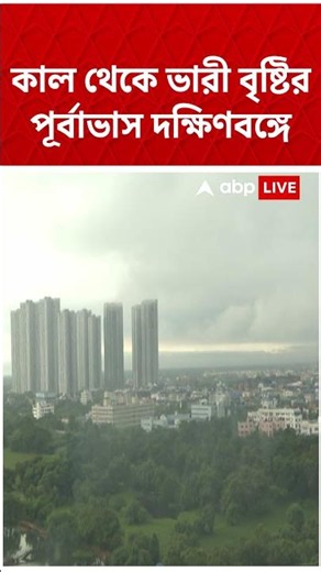কাল থেকে ভারী বৃষ্টির পূর্বাভাস দক্ষিণবঙ্গে #shorts #abpananda #weathernews #weatherreport