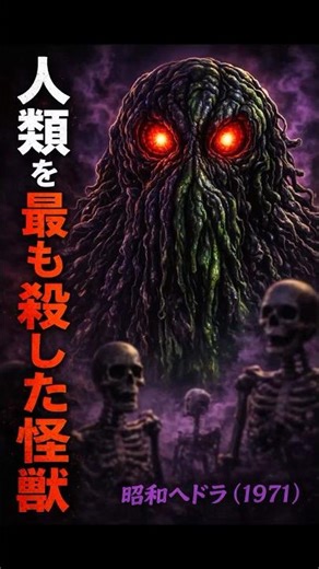 【事実】人類を“最も殺した”怪獣 #shorts #ゴジラ
