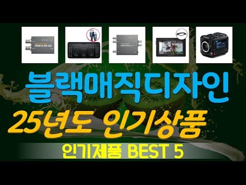 블랙매직디자인 추천, 요즘 이거 산다던데 가성비 TOP5