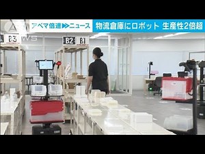 物流倉庫にロボット導入 作業の様子公開 生産性2倍超に(2022年7月5日)