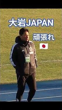 【頑張れ、大岩JAPAN】U22日本代表 vs U21All茨城代表 2025.12.27 IBARAKI Next Generation Cup ケーズデンキスタジアム / 大岩剛 大川佑梧 など