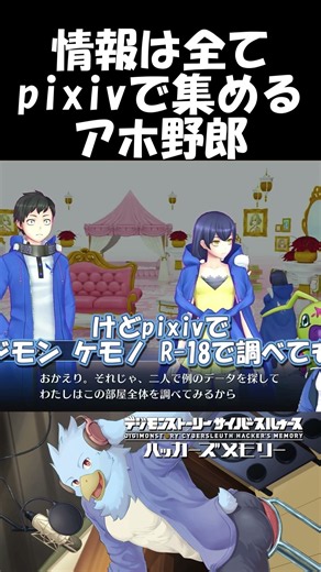 【ハカメモ】デジモンのイラストが全てpixivに集まってると勘違い【デジモンストーリーサイバースルゥース：ハッカーズメモリー(Hacker's Memory)初見ゲーム実況プレイ】#shorts