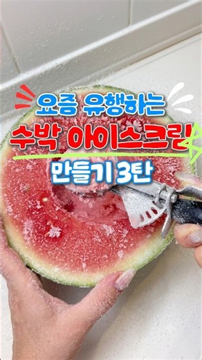 Making trending homemade ice cream with kids for summer vacation Part 3: Watermelon Ice Cream