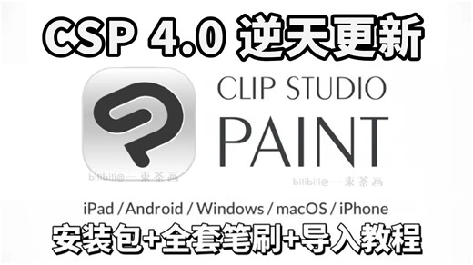 免费版！永久有效一键安全下载【csp4.0安装 笔刷】2025最新动漫优Clip Studio Paint EX v4.0 简体中文学习版无偿分享！