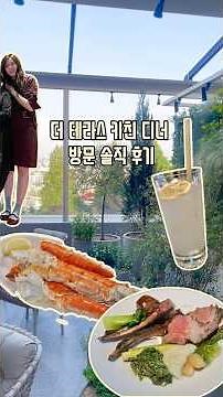 🩵더 테라스 키친 리뉴얼 주말 가족 외식#더테라스키친 #더테라스키친리뉴얼 #그랜드하얏트디너 #더테라스키친가격 #더테라스키친디너 #호텔뷔페추천