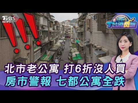 太慘? 北市老公寓打6折沒人要…央行微鬆綁 329檔期續冷? 20260325｜主播#張蕙纖｜T台消費線 PODCAST｜TVBS新聞 @TVBSNEWS01