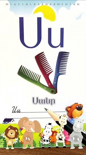 Ս, ս 🪮Armenian letters | Fun and easy reading #miasinlearnarmenian