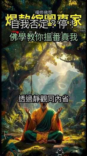 22. 停止自我否定！😱 佛學教你發掘內在『佛性』✨ 秒懂擺脫自卑的秘密！🤫 #佛學 #自我否定 #自卑 #佛性 #心靈成長 #身心靈 #冥想 #正念 #佛教 #內在平靜 #自信 #人生智慧