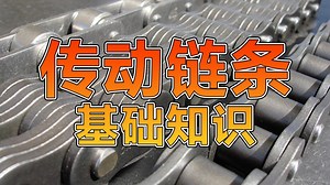 【高工分享】讲解链条基础知识，有这一篇就够了!
