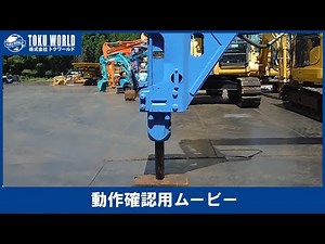 OKADA オカダアイヨン UB7B 油圧ブレーカー 解体工事 斫り 重機 0.45m3 [ON0081] アタッチメント動作確認ムービー【 株式会社 トクワールド 在庫紹介 】
