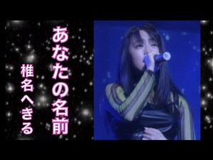 椎名へきる あなたの名前 (LIVE)