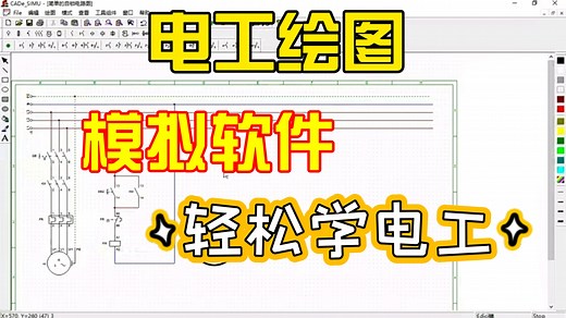电工绘图模拟软件安装及使用