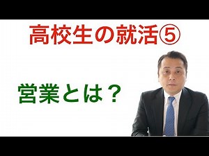 高校生の就活⑤「高卒で営業」