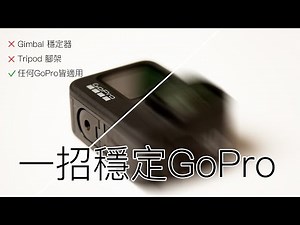 就這一招！解決你GoPro 畫面抖動的問題 ｜歷代 GoPro皆適用｜ReelSteady