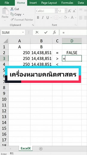 สอนใช้ Excel ขั้นพื้นฐาน ทบทวนเครื่องหมาย เลขคณิต ใน #excel #exceltips #exceltutorial #exceltricks #ExcelX #สูตรexcelทํางาน