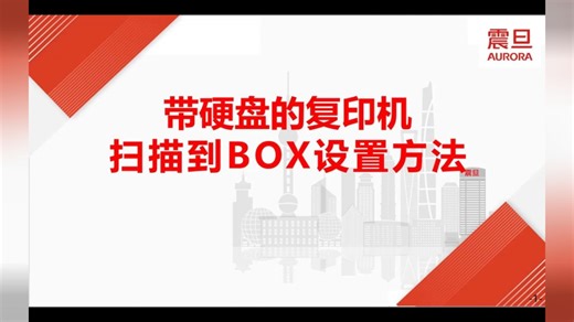 带硬盘的复印机扫描到BOX设置方法
