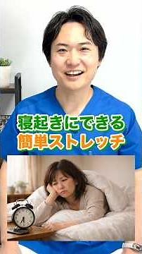 朝がしんどい人専用。寝たまま10秒で全身のスイッチが入る簡単ストレッチ