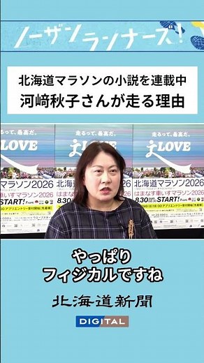 直木賞作家・河﨑秋子さんが描く連載小説 道新デジタルでスタート ノーザンランナーズ！ 舞台は北海道マラソン #北海道マラソン #ランナー #河﨑秋子 さん #作家 #北海道新聞 #shorts