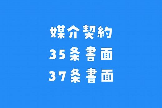 媒介契約・35条書面・37条書面の覚え方をわかりやすく解説。語呂合わせや比較表で効率的に暗記しよう！