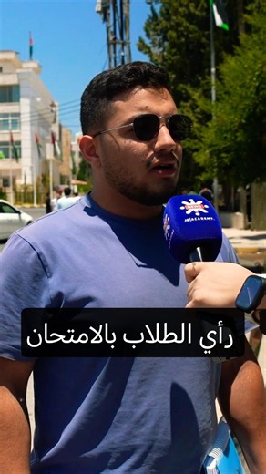 آراء طلاب التوجيهي بامتحان الرياضيات 📐 | هل المكثفات والمراجعات أنقذت الموقف؟ 🔥