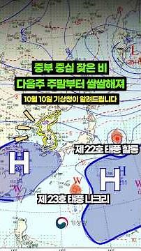 다음주 주말 전까진 반팔 넣지 마세요~ | 10월 10일 기상청이 알려드립니다