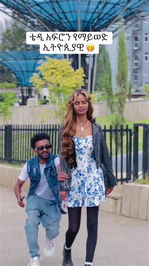 Teddy Afro 'Das Tal' - ቤተሰብ ትሸለም!
