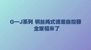 #防坠器#速差器#高空作业 乐清市力士安全器材制造有限公司的王牌产品G—J系列 钢丝绳式速差自控器合集来啦
