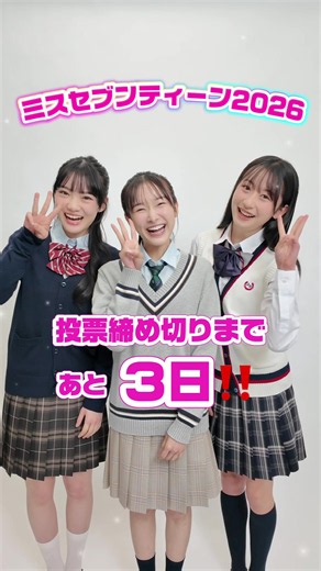 ミスセブンティーン2026 投票締切まであと3日 — 応援ガイド