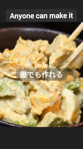 アボカドと卵の濃厚マヨサラダの作り方 【材料】 アボカド 1個 卵 2個 シュレッダーチーズ 適量 マヨネーズ 大さじ2～3 おろしニンニク 少々 レモン汁 小さじ1～2 塩コショウ 少々 【作り方】 1. アボカドは皮を剥きとり、種を取り一口サイズに切り分けレモン汁を絡めておく。 2. 卵はボウルに割り入れ、塩コショウで下味をつける、サッと溶きほぐす。 3. 耐熱皿にラップを広げ、2の卵を流し入れる。 4. 電子レンジ600Wで1～2分加熱し火を通したら、ラップを利用して包み込み粗熱を取る。 5. 粗熱が取れたら、卵を食べやすい大きさに切り分ける。 6. アボカド、卵、チーズ、マヨネーズ、おろしニンニクを全体的に混ぜ合わせ馴染ませる。 はい！できあがり〜 #tiktokレシピ #tiktok料理 #tiktokfood #簡単レシピ #レシピ動画