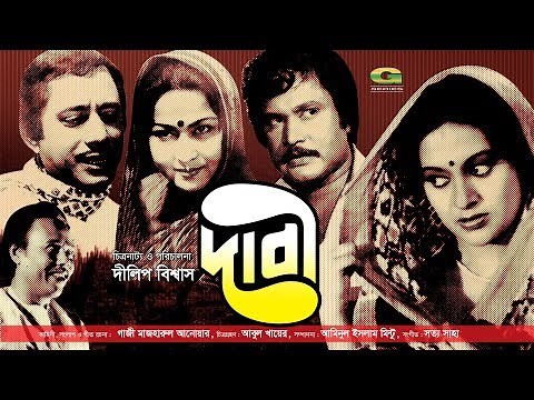 Evergreen Bengali Movie | Dabi | ft Ujjal | Bobita | A T M Shamsuzzaman | Rosy Samad