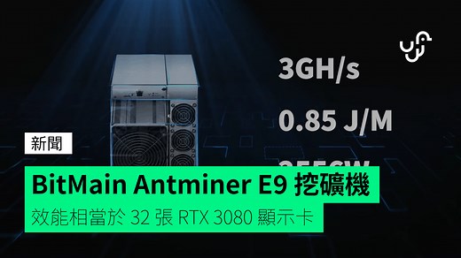 BitMain 預告 Antminer E9 挖礦機 效能相當於 32 張 RTX 3080 顯示卡 - unwire.hk 香港