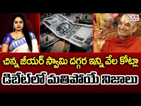 చిన్న జీయర్ స్వామి దగ్గర ఇన్ని వేల కోట్లా | Chinna Jeeyar Controversial Speech | CVR News