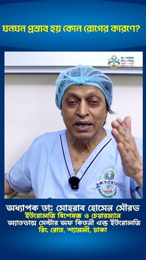 ঘনঘন প্রস্রাব হয় যে রোগের কারণে #shorts