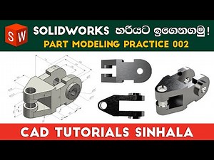 SolidWorks Tutorials Sinhala Basics to Advance : Part Practice 02
