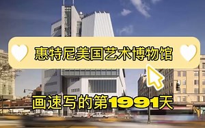 惠特尼美国艺术博物馆