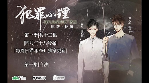 现代刑侦推理广播剧《犯罪心理》第一集
