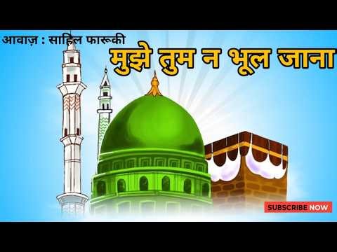 Mujhe Tum Na Bhool Jana | Nikhat-E-Gul | Sahil Faruqui Official 2 |