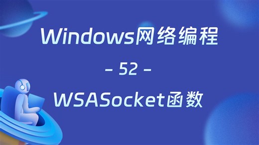 【TCP-52】WSASocket函数详细介绍